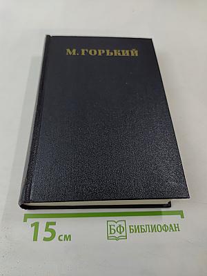 Жизнь Клима Самгина. Том 22