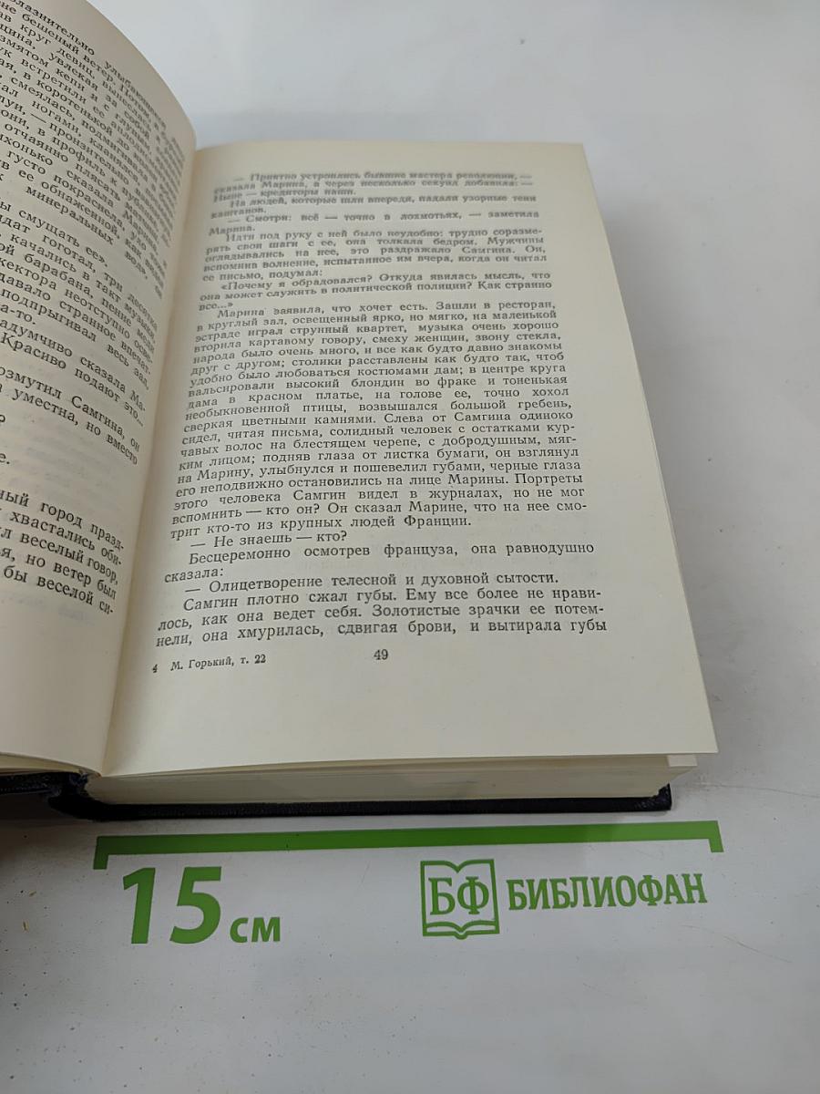 Жизнь Клима Самгина. Том 22