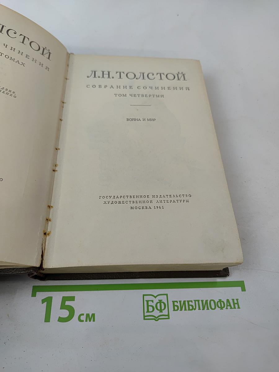 Собрание сочинений. Том четвертый. Война и мир