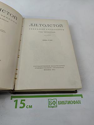 Собрание сочинений. Том четвертый. Война и мир
