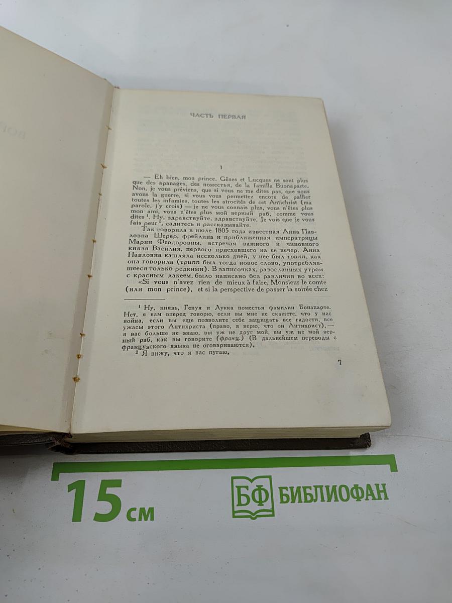 Собрание сочинений. Том четвертый. Война и мир
