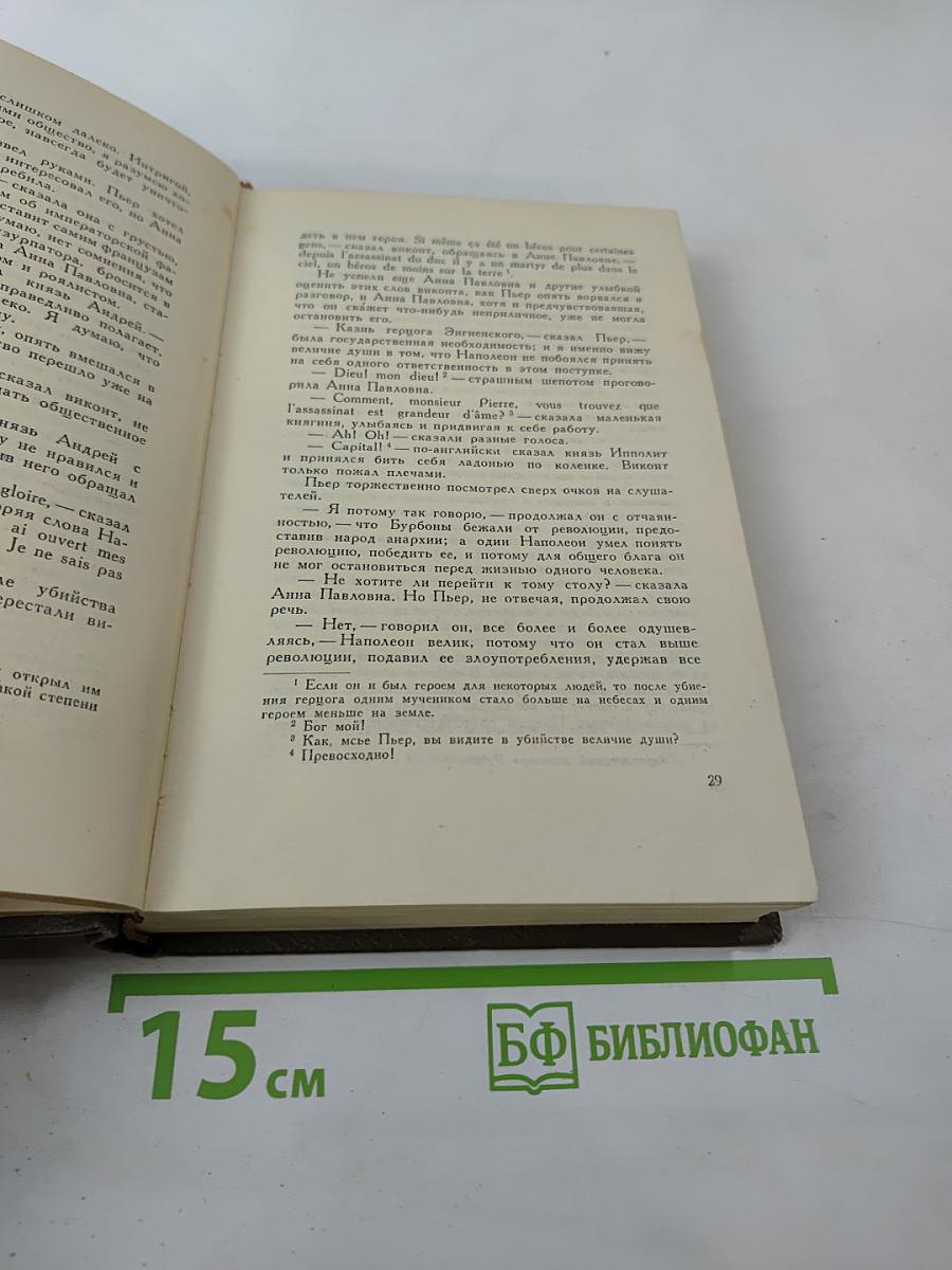 Собрание сочинений. Том четвертый. Война и мир