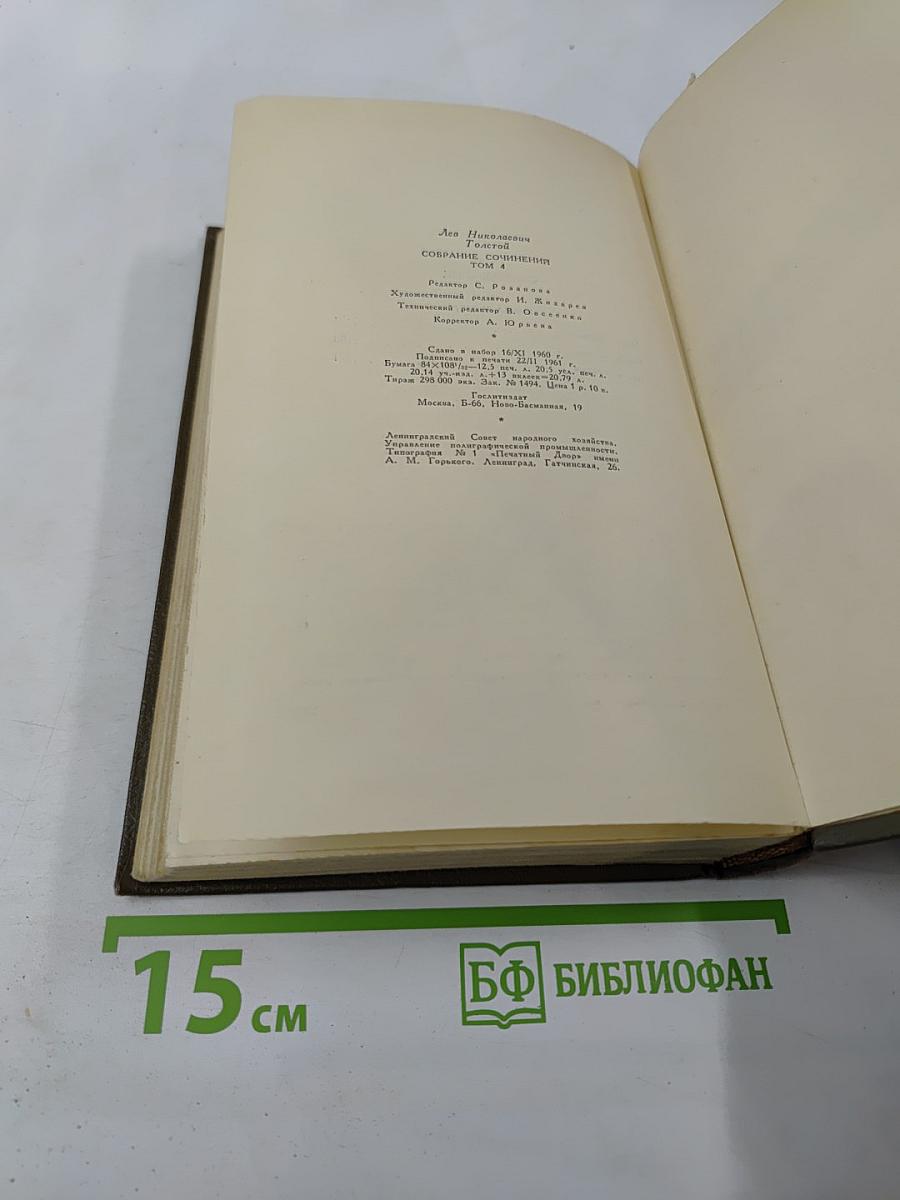 Собрание сочинений. Том четвертый. Война и мир