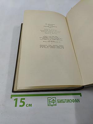 Собрание сочинений. Том четвертый. Война и мир