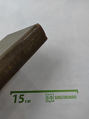 Собрание сочинений. Том четвертый. Война и мир