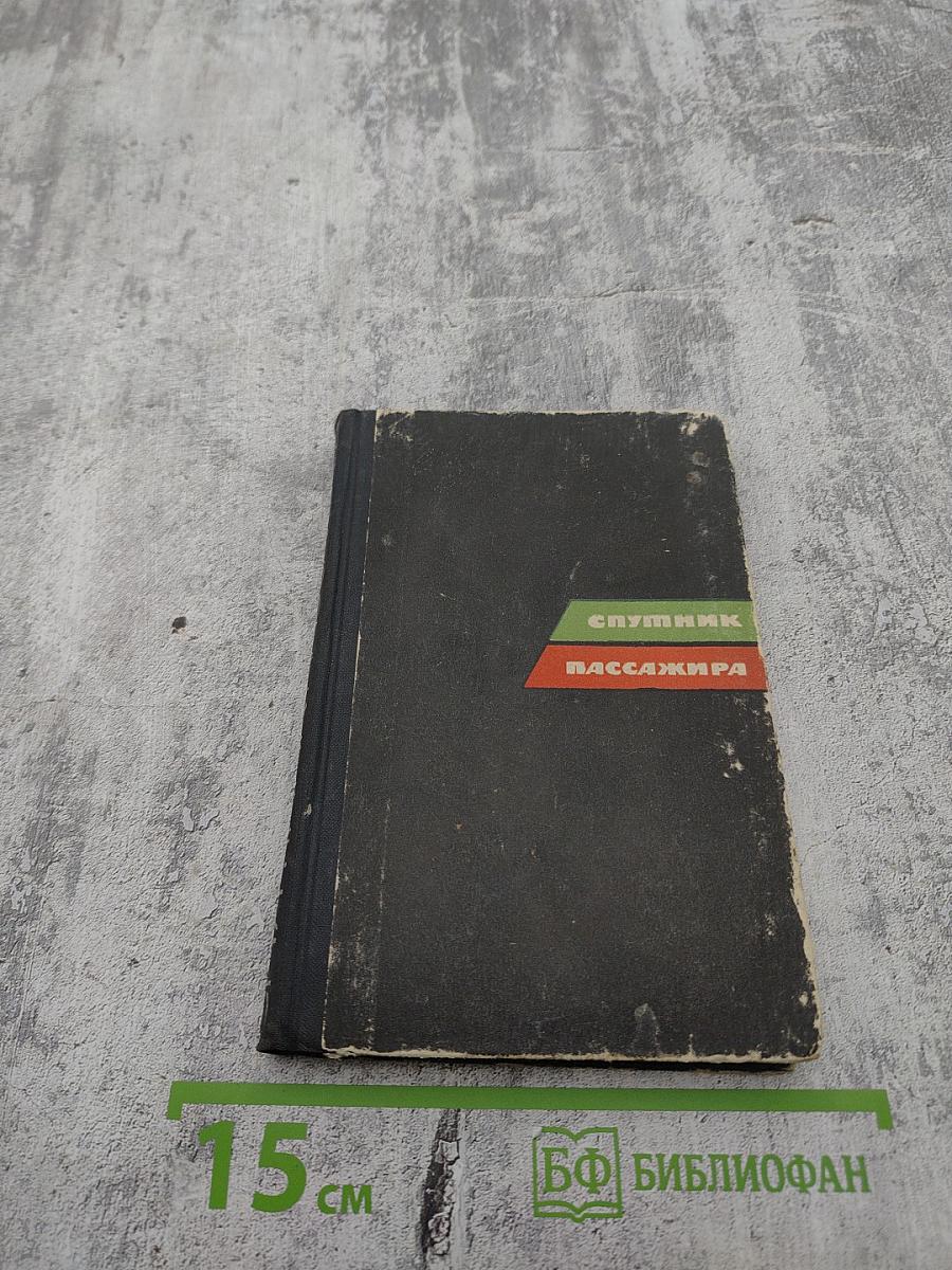 Спутник пассажира