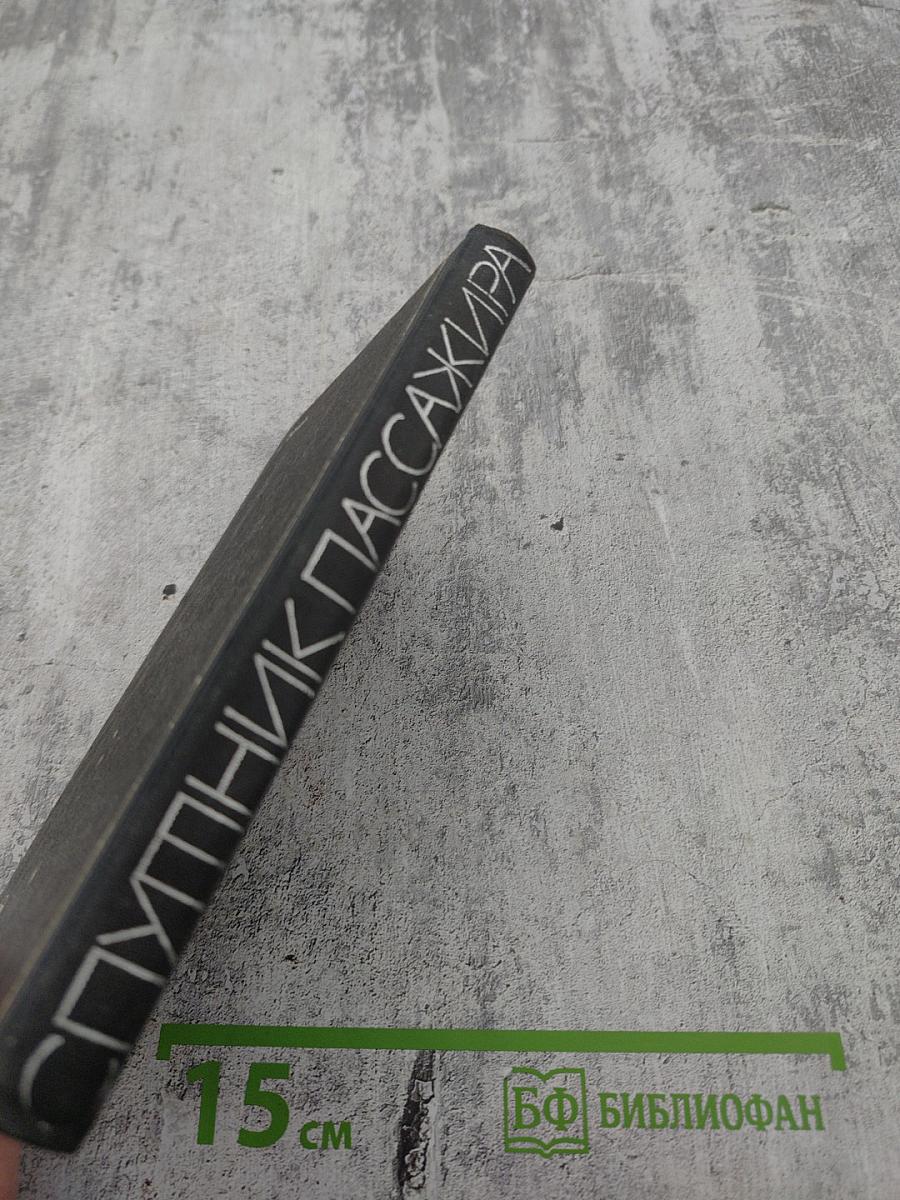 Спутник пассажира