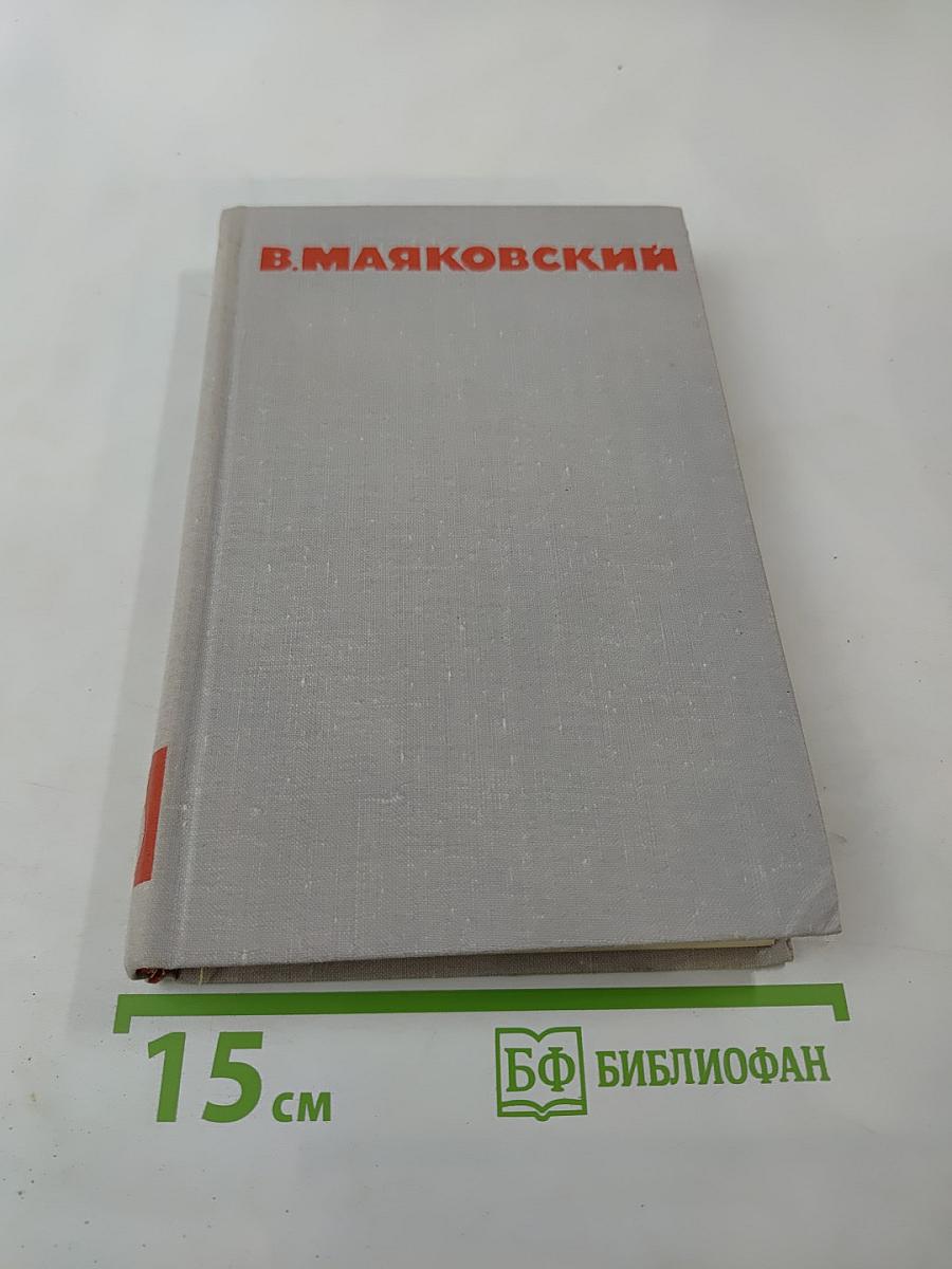 В.В. Маяковский. Собрание сочинений в восьми томах. Том 6: Стихотворения, Статьи и выступления