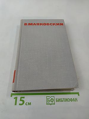 В.В. Маяковский. Собрание сочинений в восьми томах. Том 6: Стихотворения, Статьи и выступления