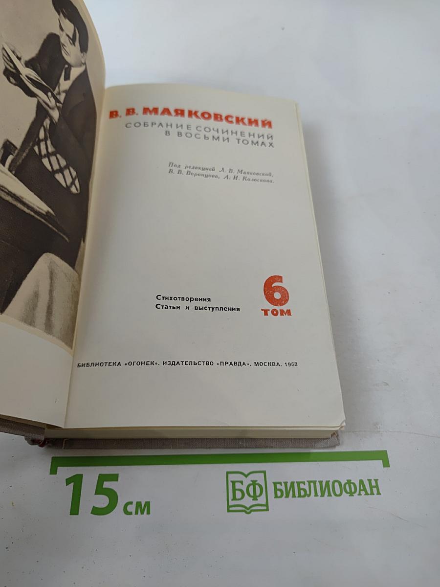 В.В. Маяковский. Собрание сочинений в восьми томах. Том 6: Стихотворения, Статьи и выступления