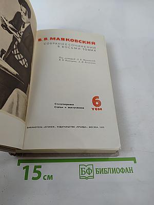 В.В. Маяковский. Собрание сочинений в восьми томах. Том 6: Стихотворения, Статьи и выступления