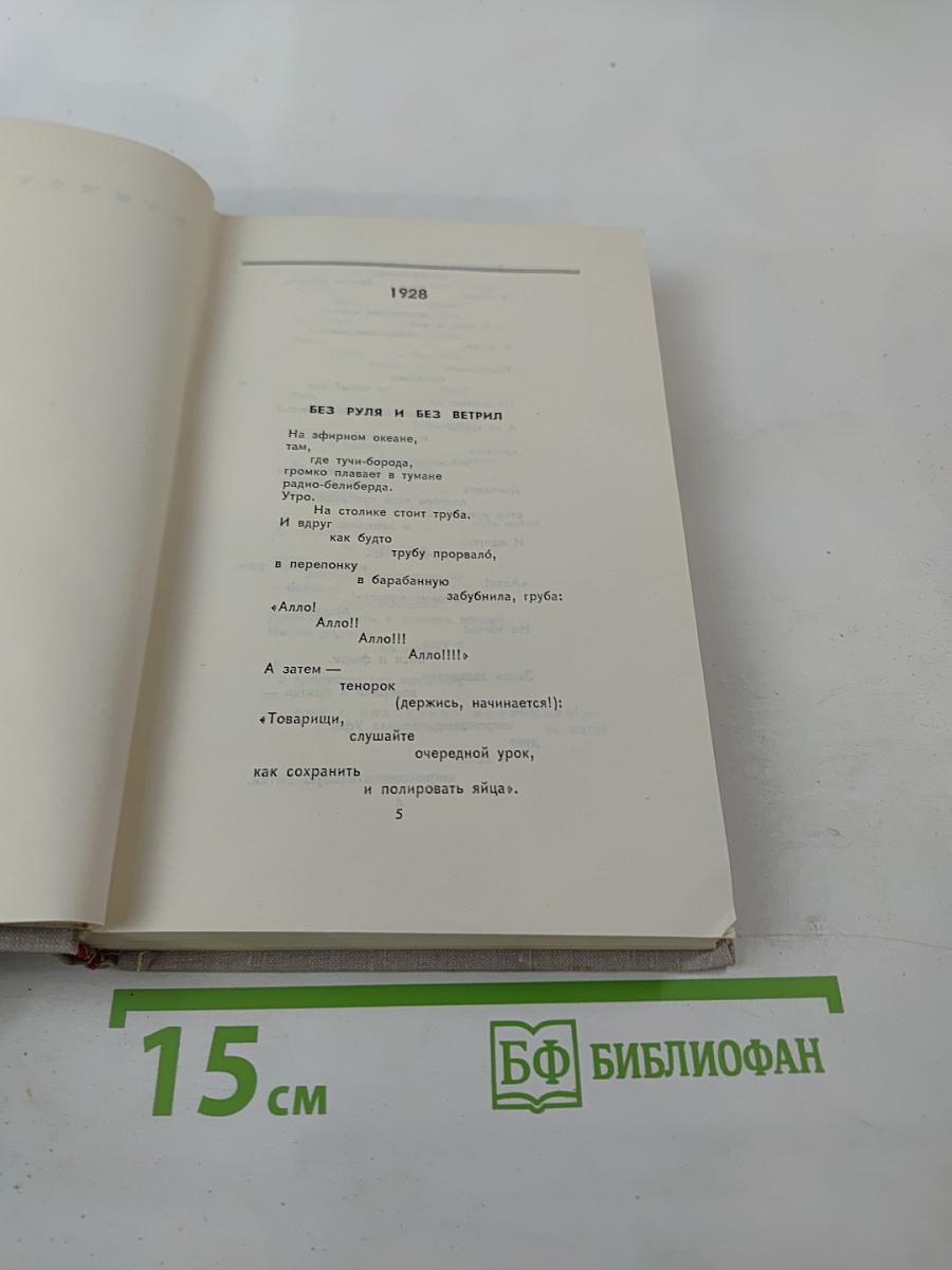 В.В. Маяковский. Собрание сочинений в восьми томах. Том 6: Стихотворения, Статьи и выступления