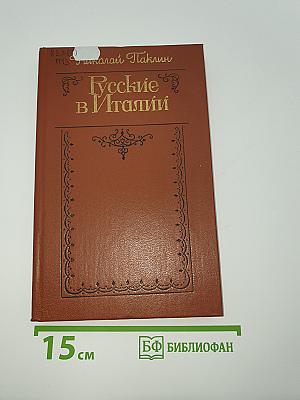 Русские в Италии