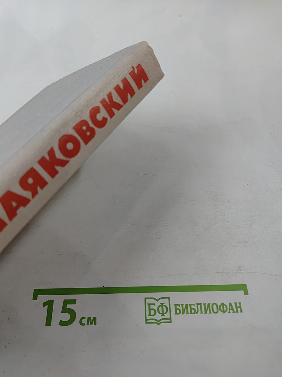 В.В. Маяковский. Собрание сочинений в восьми томах. Том 6: Стихотворения, Статьи и выступления