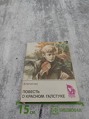 Повесть о красном галстуке