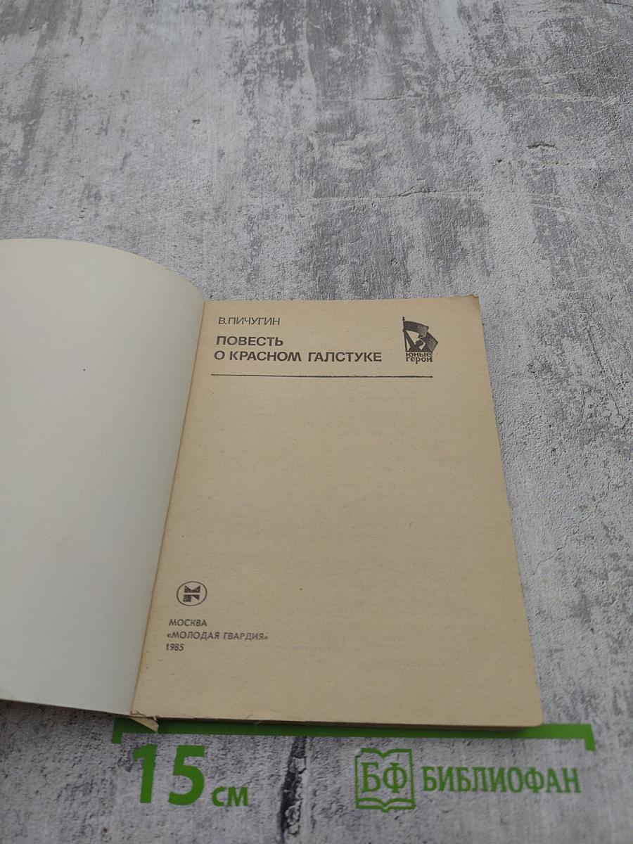 Повесть о красном галстуке
