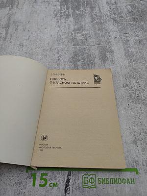 Повесть о красном галстуке