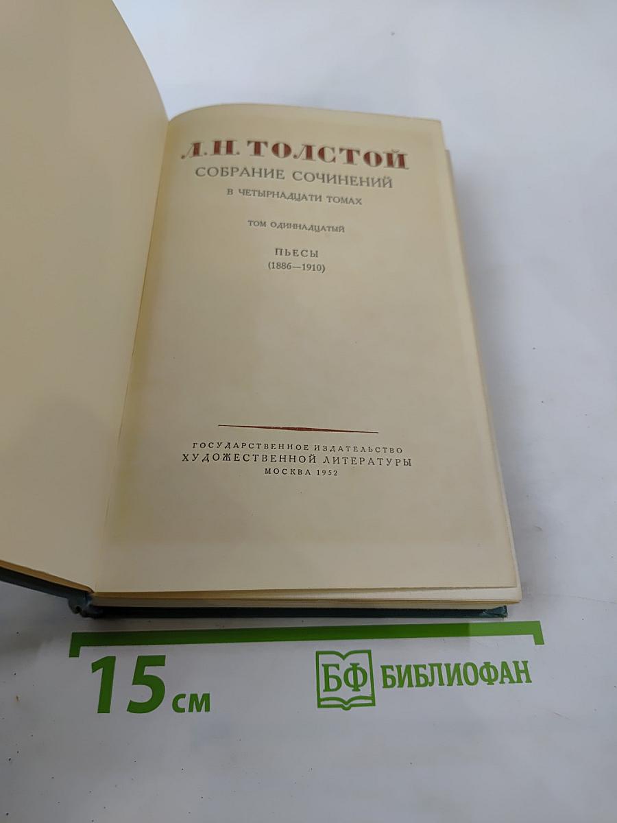 Пьесы (1886-1910), Том одиннадцатый