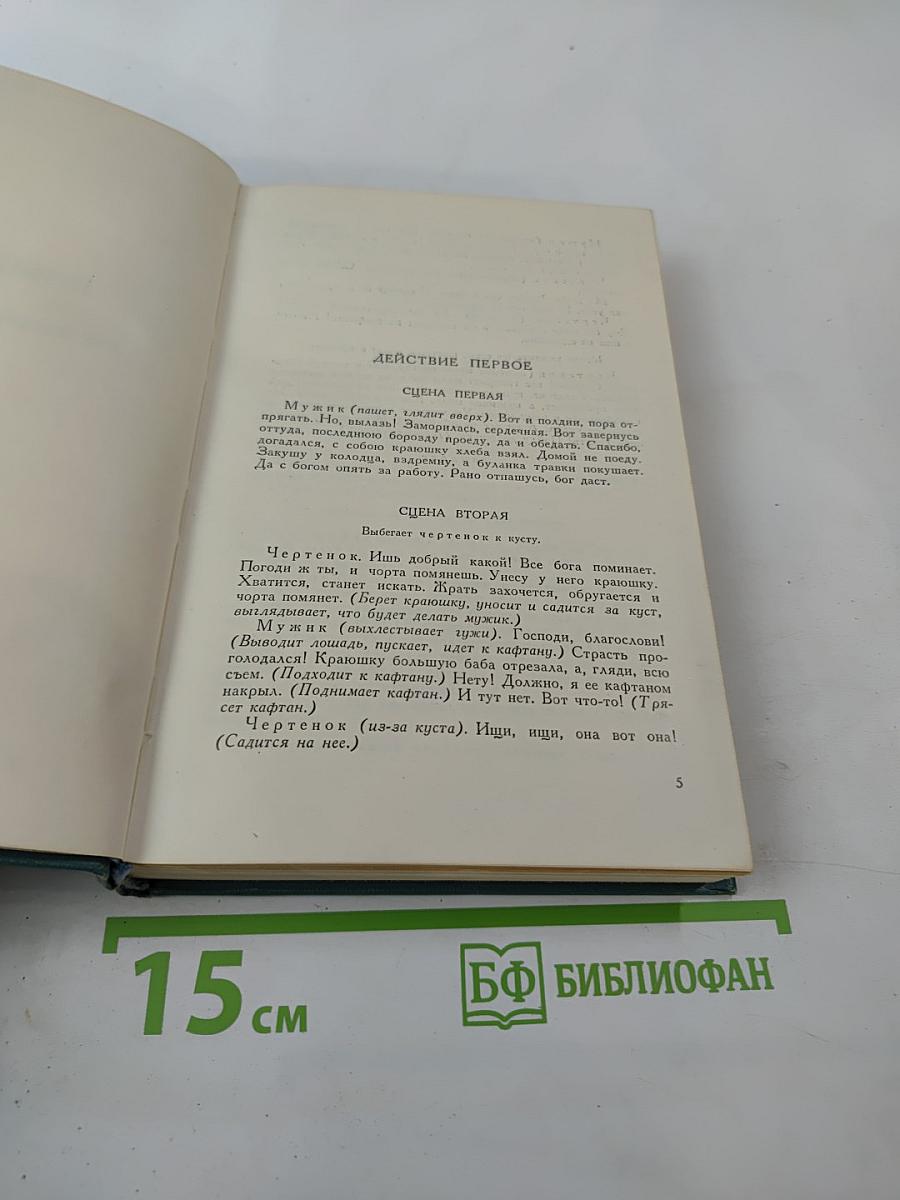 Пьесы (1886-1910), Том одиннадцатый