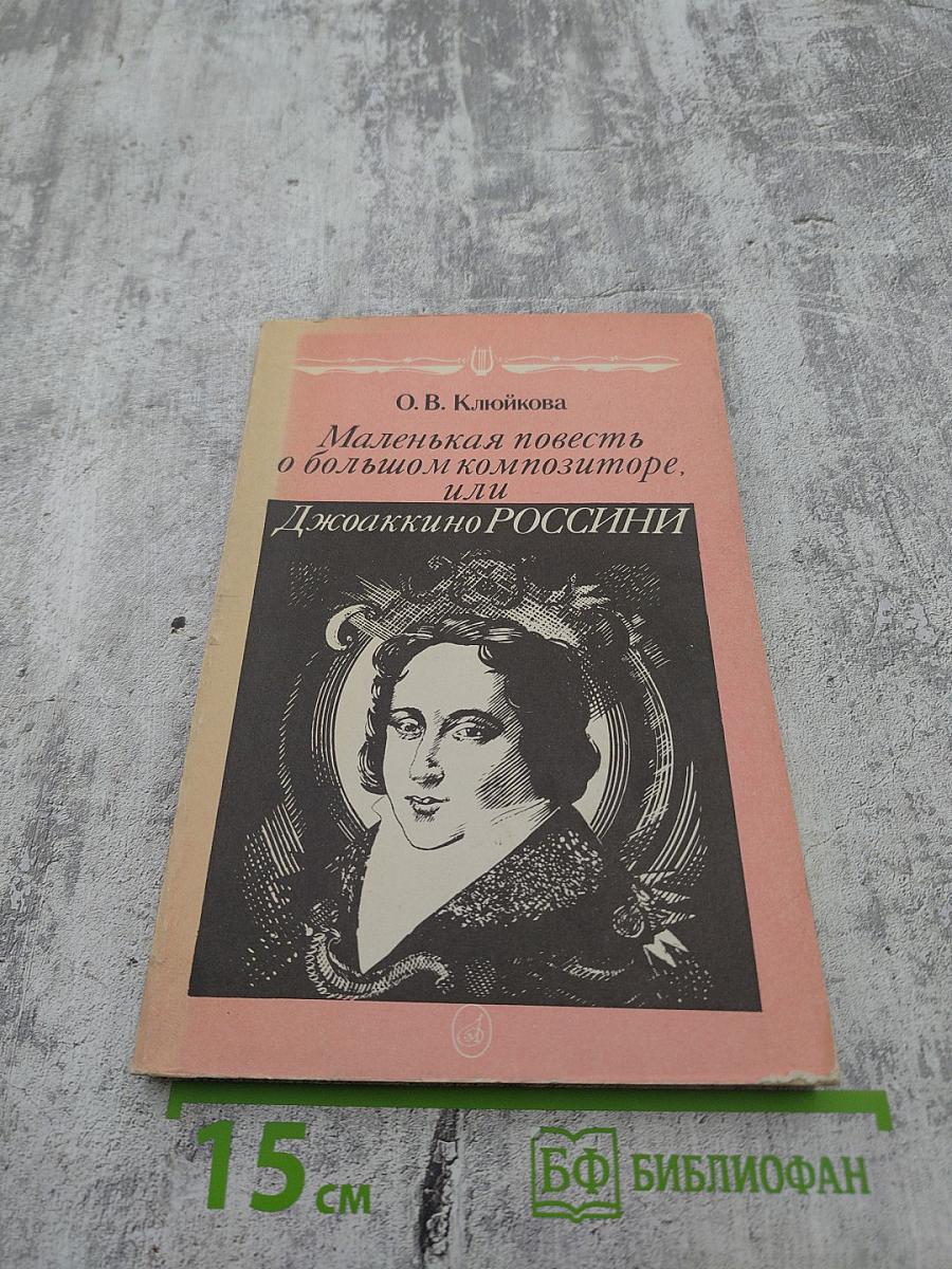 Маленькая повесть о большом композиторе, или Джоаккино Россини