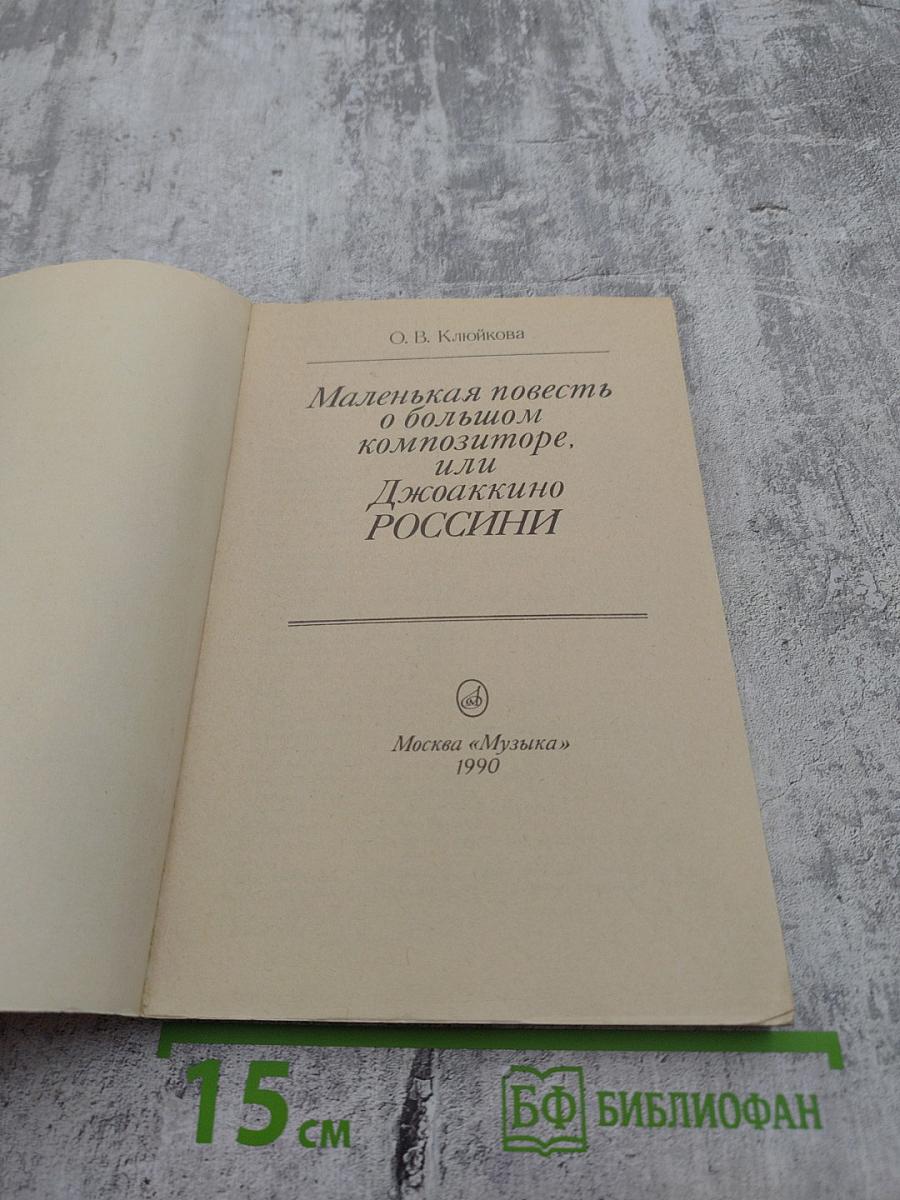 Маленькая повесть о большом композиторе, или Джоаккино Россини