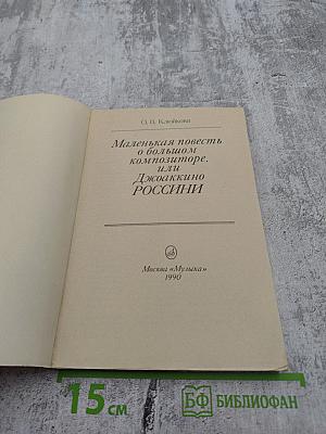Маленькая повесть о большом композиторе, или Джоаккино Россини