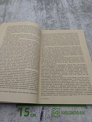 Маленькая повесть о большом композиторе, или Джоаккино Россини