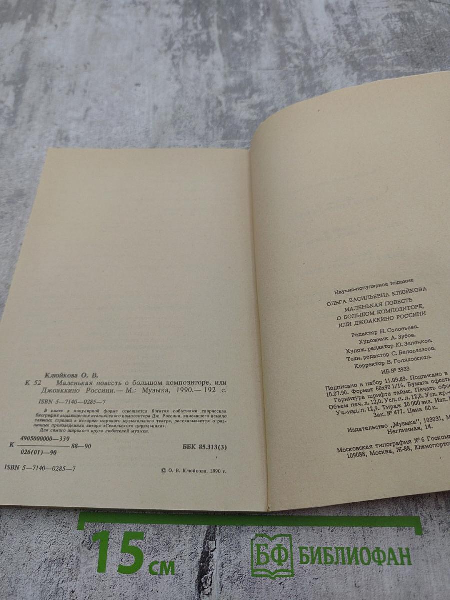 Маленькая повесть о большом композиторе, или Джоаккино Россини