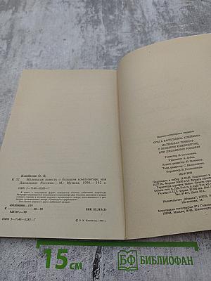 Маленькая повесть о большом композиторе, или Джоаккино Россини