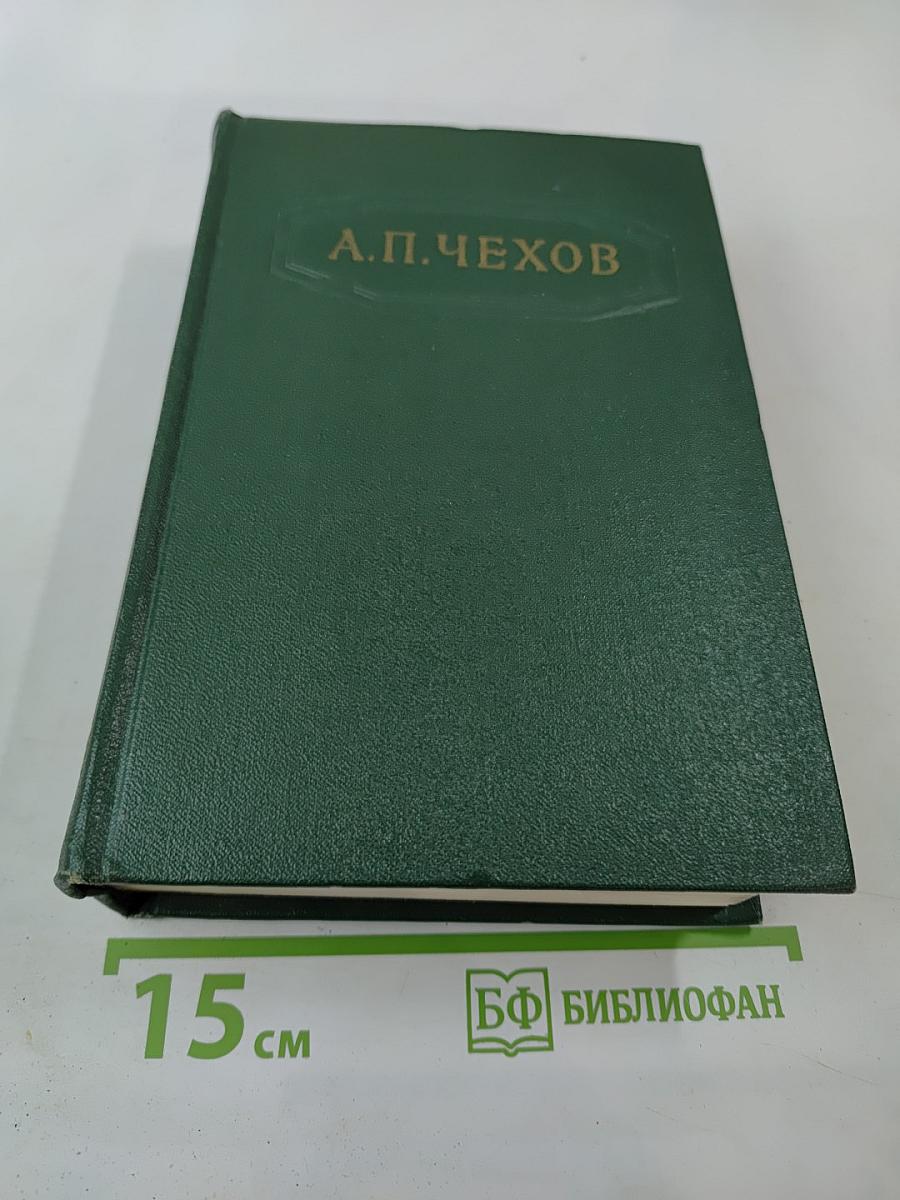 Собрание сочинений. Том двенадцатый. Письма 1893-1904