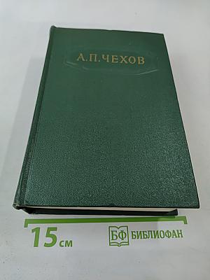 Собрание сочинений. Том двенадцатый. Письма 1893-1904
