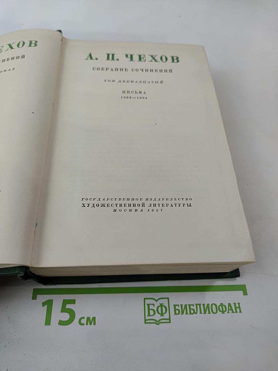 Собрание сочинений. Том двенадцатый. Письма 1893-1904