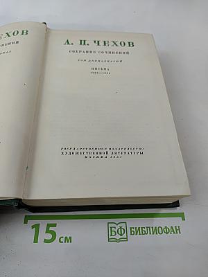 Собрание сочинений. Том двенадцатый. Письма 1893-1904