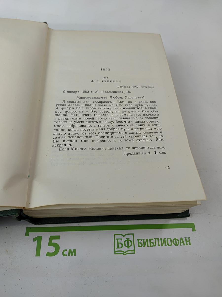 Собрание сочинений. Том двенадцатый. Письма 1893-1904