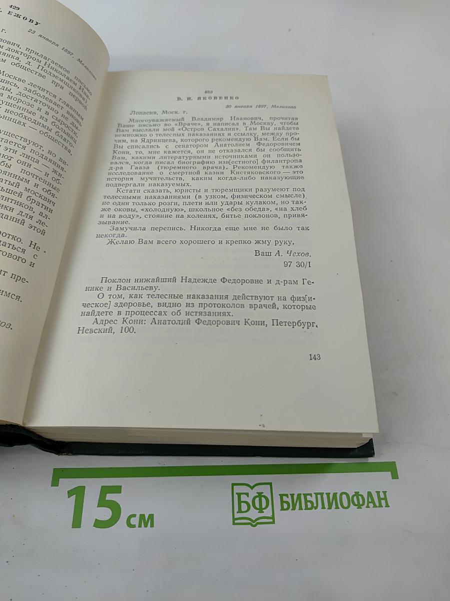 Собрание сочинений. Том двенадцатый. Письма 1893-1904