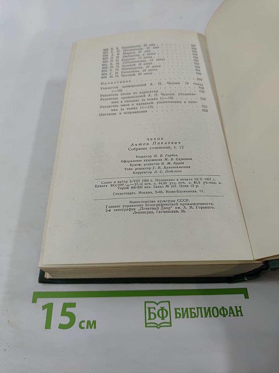 Собрание сочинений. Том двенадцатый. Письма 1893-1904
