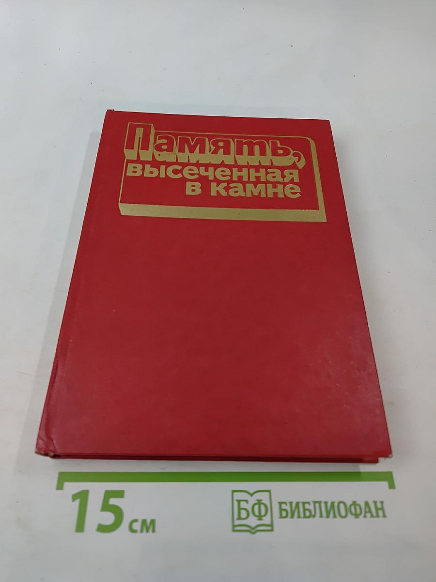 Память, высеченная в камне. Мемориальные доски Москвы