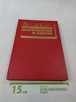 Память, высеченная в камне. Мемориальные доски Москвы