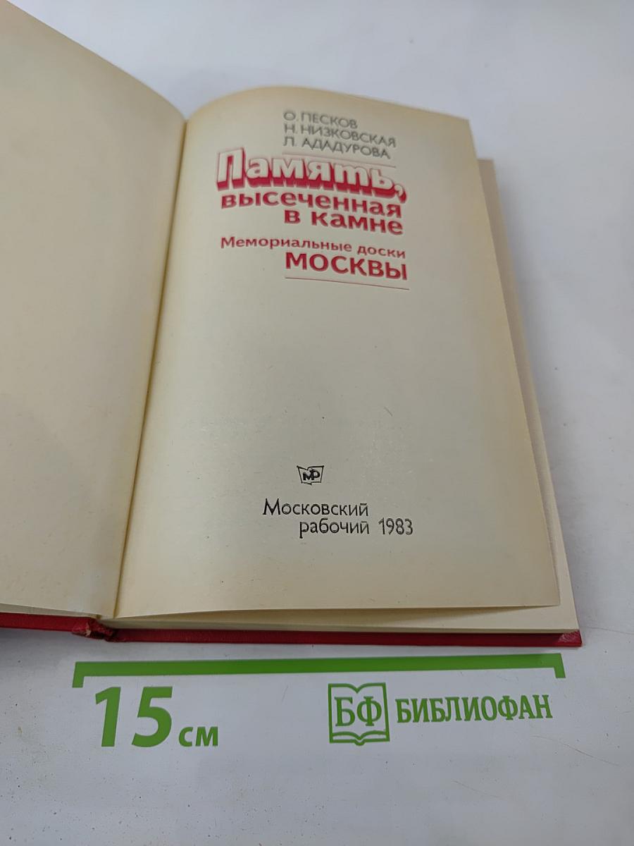 Память, высеченная в камне. Мемориальные доски Москвы