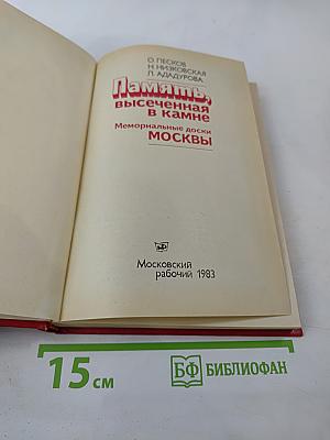 Память, высеченная в камне. Мемориальные доски Москвы