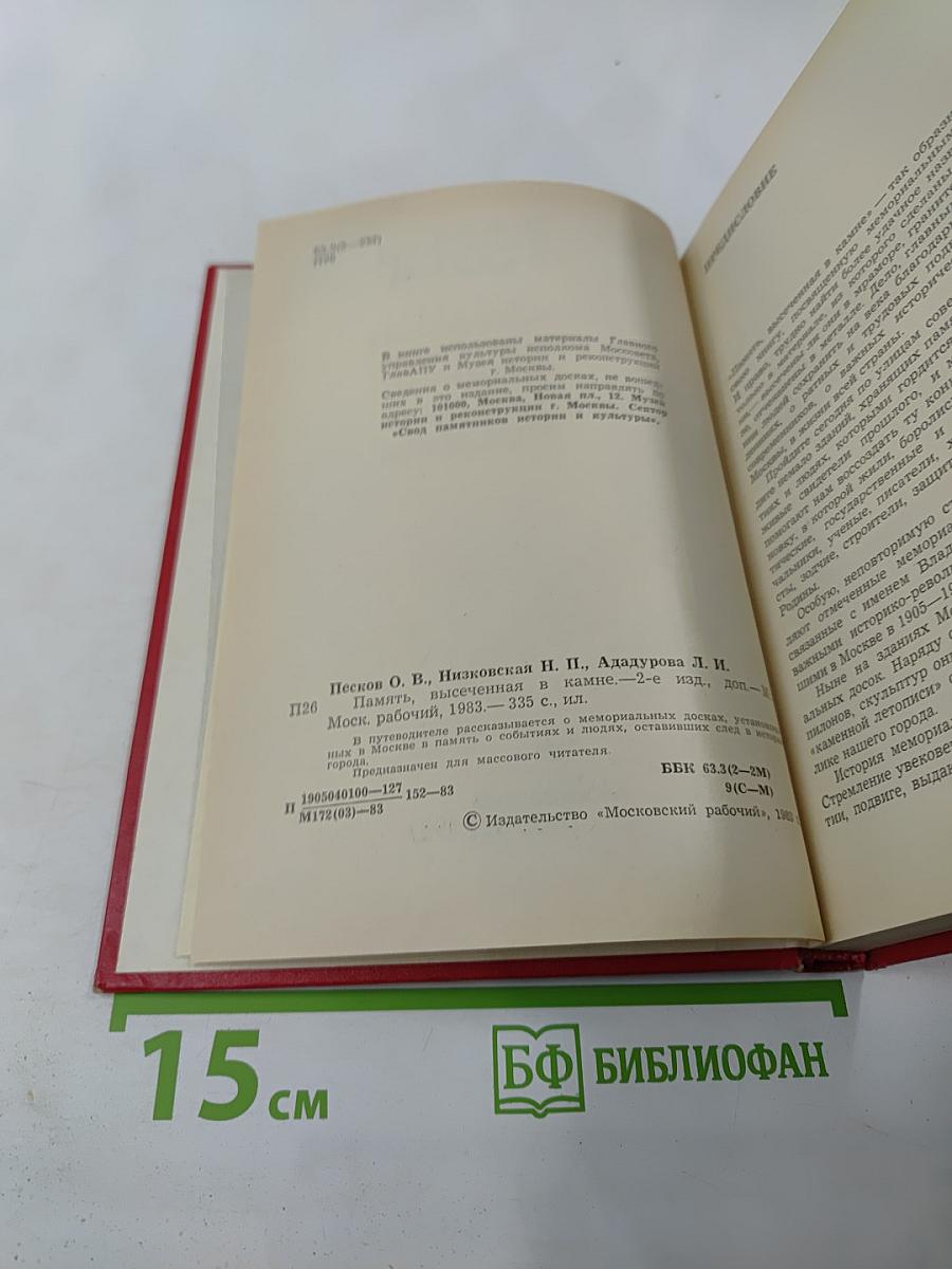 Память, высеченная в камне. Мемориальные доски Москвы