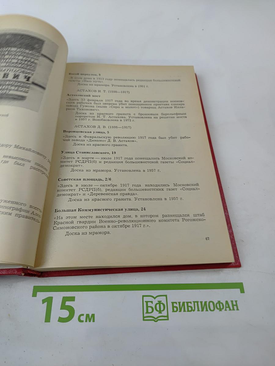 Память, высеченная в камне. Мемориальные доски Москвы