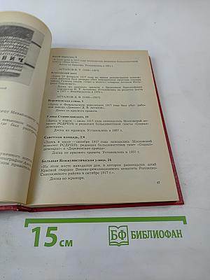 Память, высеченная в камне. Мемориальные доски Москвы