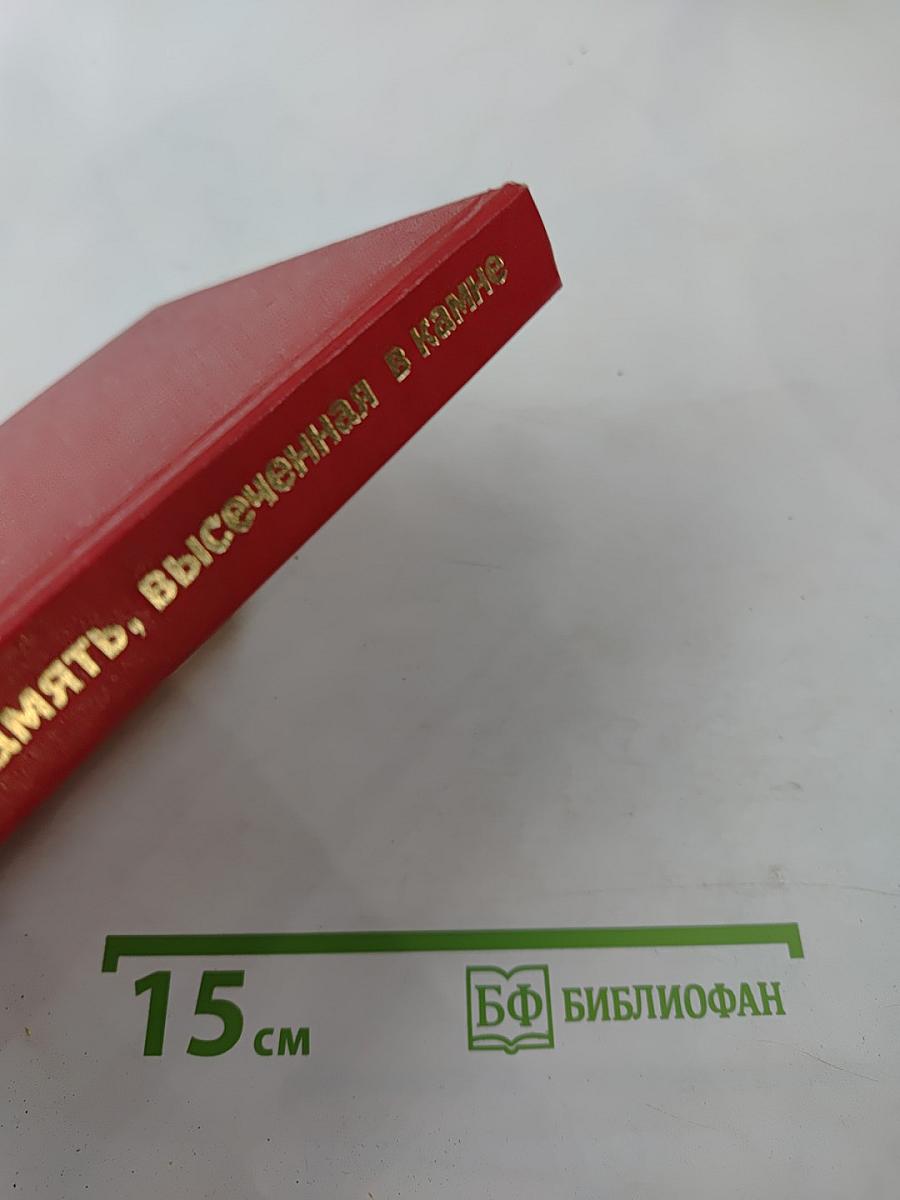 Память, высеченная в камне. Мемориальные доски Москвы