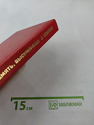 Память, высеченная в камне. Мемориальные доски Москвы