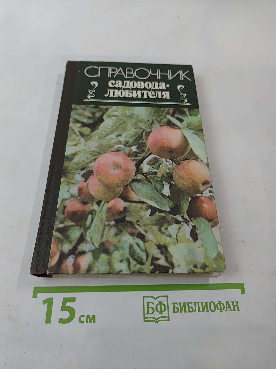 Справочник садовода-любителя