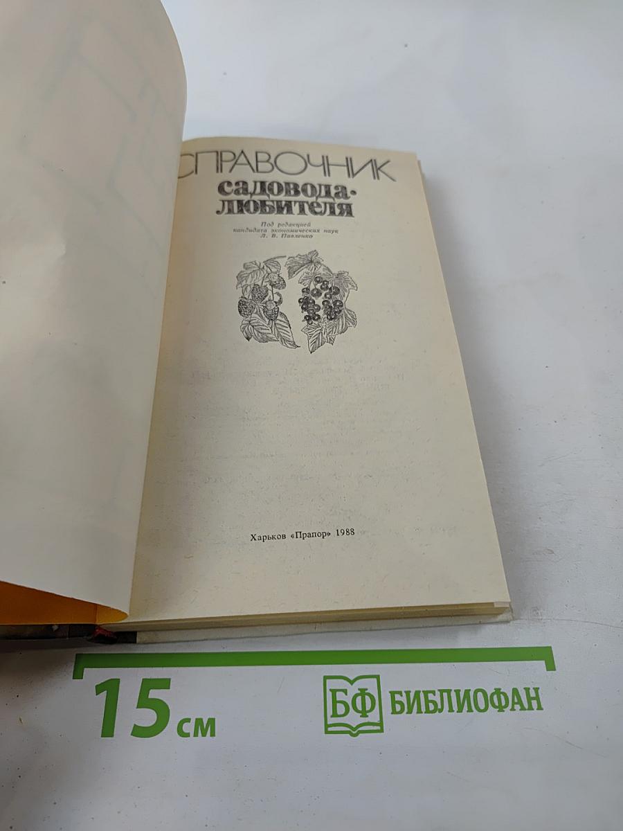 Справочник садовода-любителя