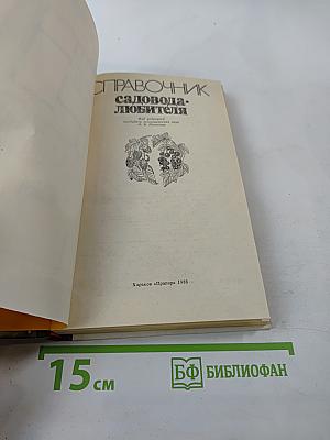 Справочник садовода-любителя