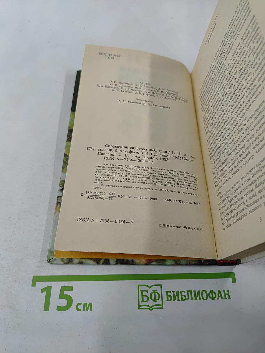 Справочник садовода-любителя