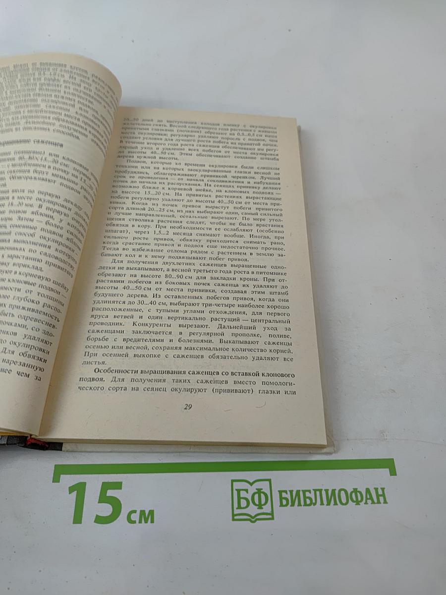 Справочник садовода-любителя